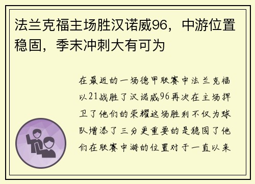 法兰克福主场胜汉诺威96,中游位置稳固,季末冲刺大有可为