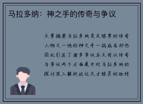 马拉多纳:神之手的传奇与争议